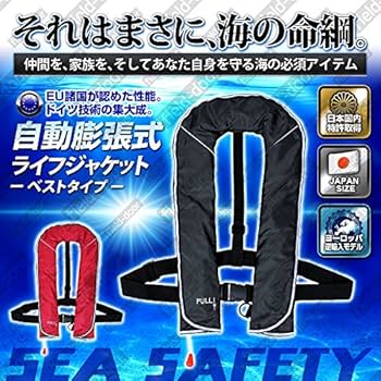膨張式ライフジャケット 救命胴衣 自動膨張式 ベストタイプ Amazon | EMZ-JAPAN(エムズジャパン) ライフジャケット 救命胴衣